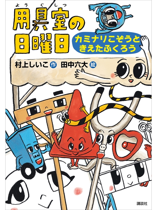村上しいこ作の用具室の日曜日　カミナリこぞうときえたふくろうの作品詳細 - 貸出可能